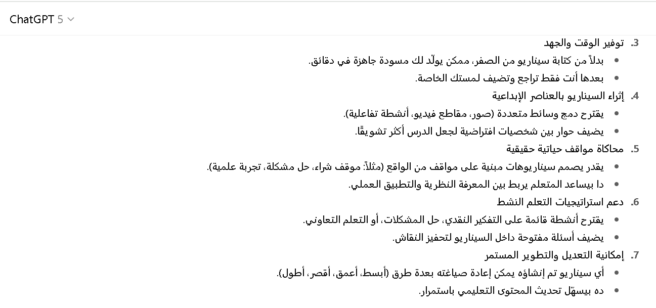 مميزات استخدام شات جي بي تي في تصميم سيناريوهات تعليمية