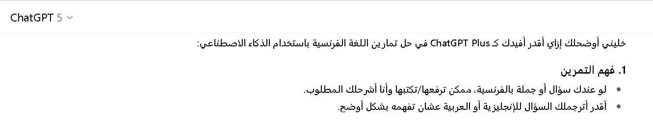 طريقة حل تمارين الفرنسية بالذكاء الاصطناعي