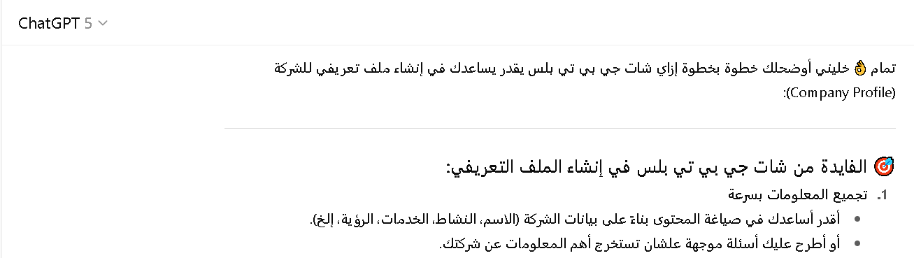 كيفية انشاء ملف تعريفي للشركة باستخدام شات جي بي تي بلس