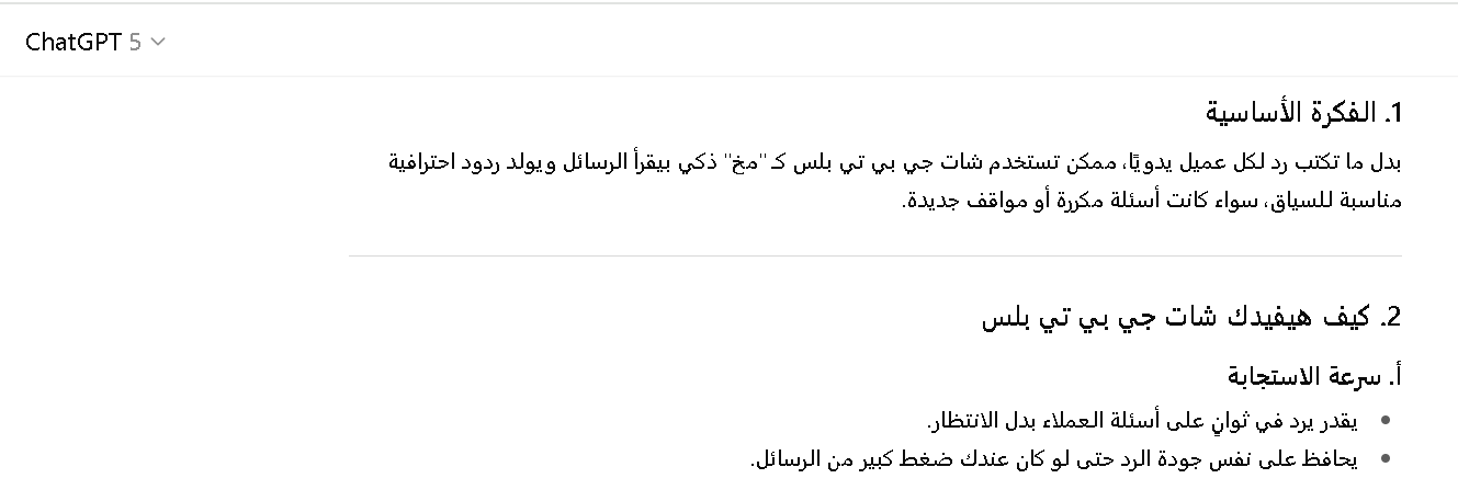 طريقة توليد ردود تلقائية ذكية للعملاء باستخدام شات جي بي تي بلس