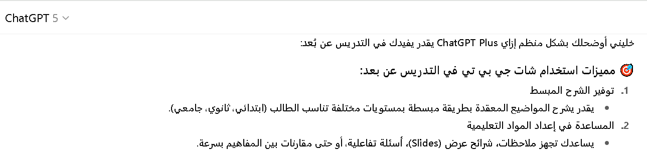 مميزات استخدام شات جي بي تي في التدريس عن بعد