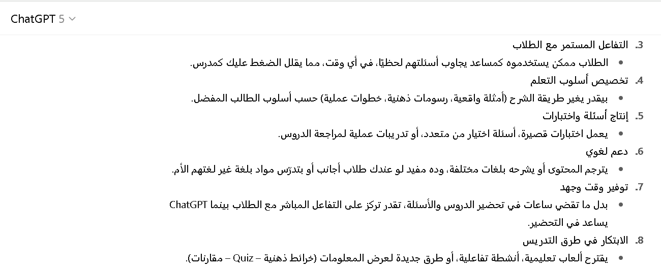 مميزات استخدام شات جي بي تي في التدريس عن بعد