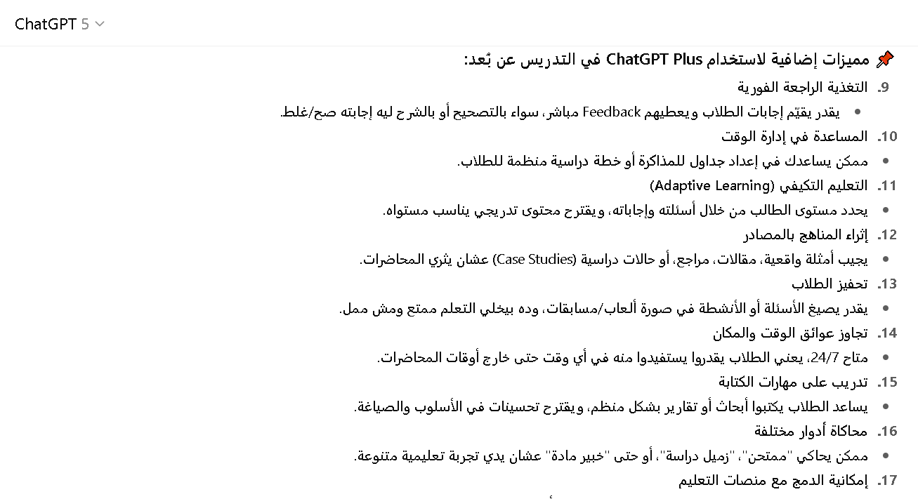 مميزات استخدام شات جي بي تي في التدريس عن بعد