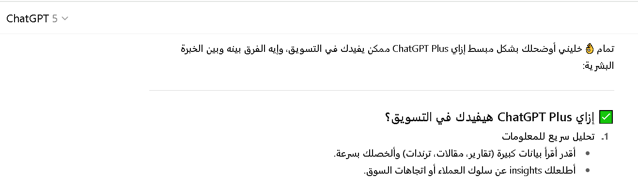 الفرق بين شات جي بي تي بلس والخبرة البشرية في التسويق