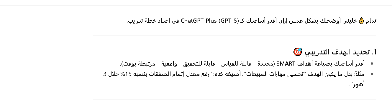 طريقة استخدام شات جي بي تي في اعداد خطة تدريب