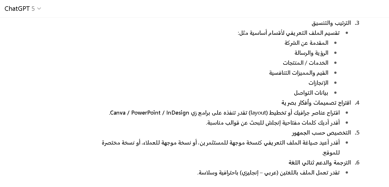 كيفية انشاء ملف تعريفي للشركة باستخدام شات جي بي تي بلس