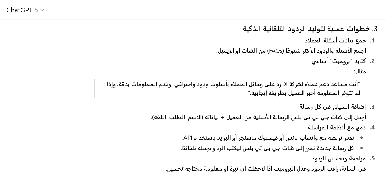 طريقة توليد ردود تلقائية ذكية للعملاء باستخدام شات جي بي تي بلس