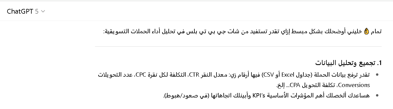 كيفية تحليل أداء الحملات التسويقية باستخدام شات جي بي تي