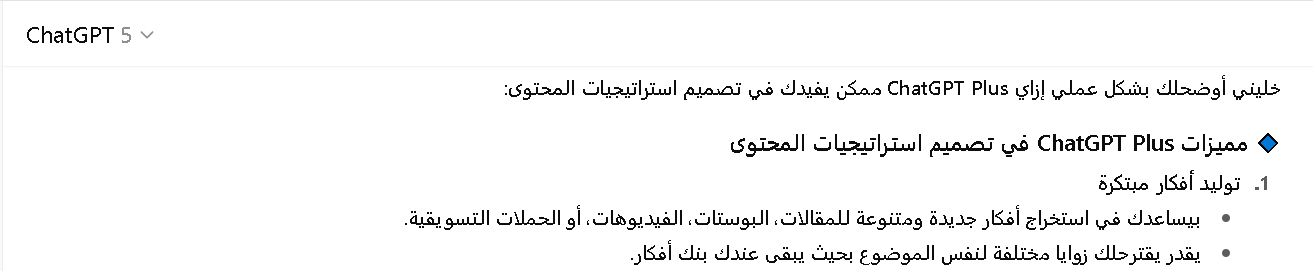 مميزات شات جي بي تي في تصميم استراتيجيات المحتوى