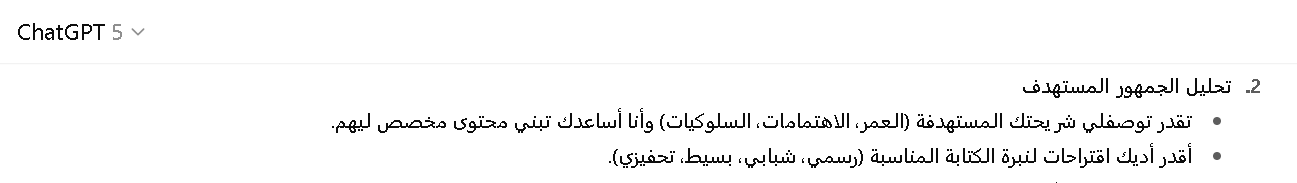 مميزات شات جي بي تي في تصميم استراتيجيات المحتوى