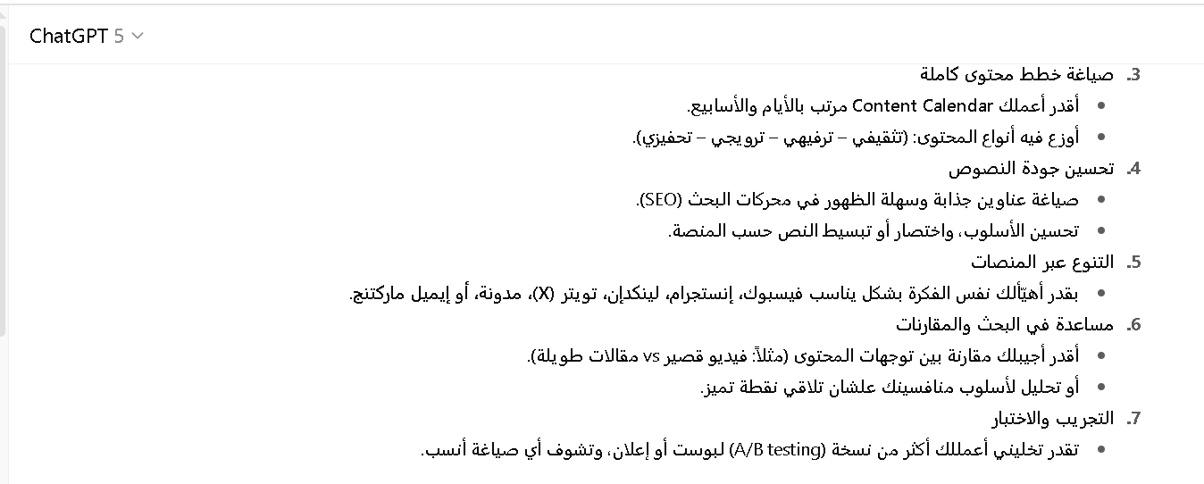 مميزات شات جي بي تي في تصميم استراتيجيات المحتوى
