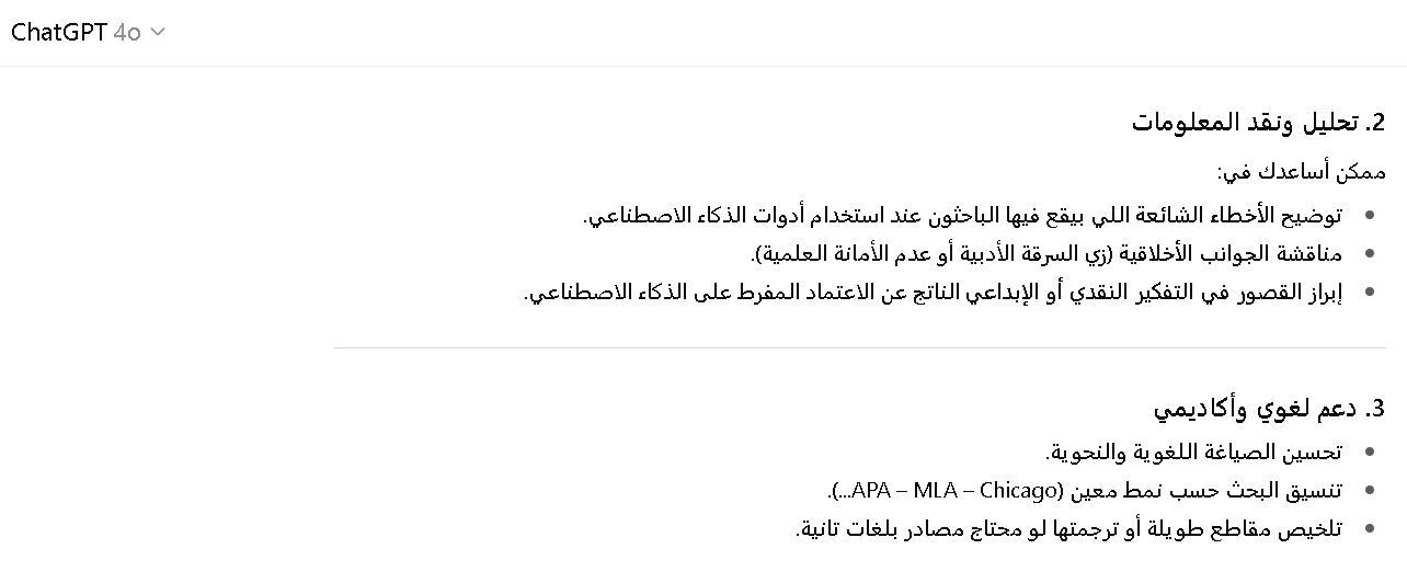 عيوب استخدام الذكاء الاصطناعي في كتابة الابحاث