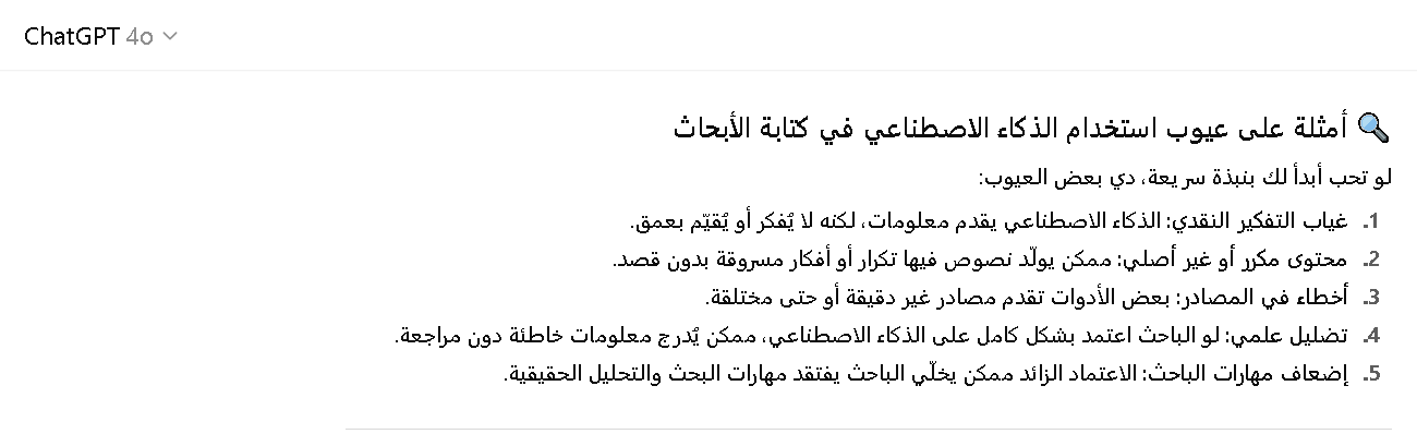 عيوب استخدام الذكاء الاصطناعي في كتابة الابحاث