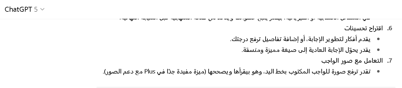 مميزات شات جي بي تي بلس في تصحيح الواجبات المدرسية