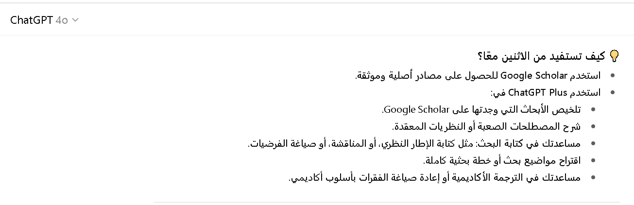 مقارنة بين شات جي بي تي و Google Scholar في البحوث