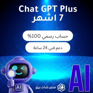 اشتراك شات جي بي تي بلس 7 اشهر