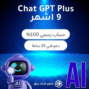 اشتراك شات جي بي تي بلس 9 أشهر