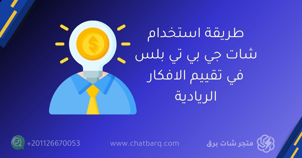 شات جي بي تي بلس