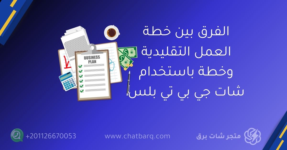 شات جي بي تي بلس