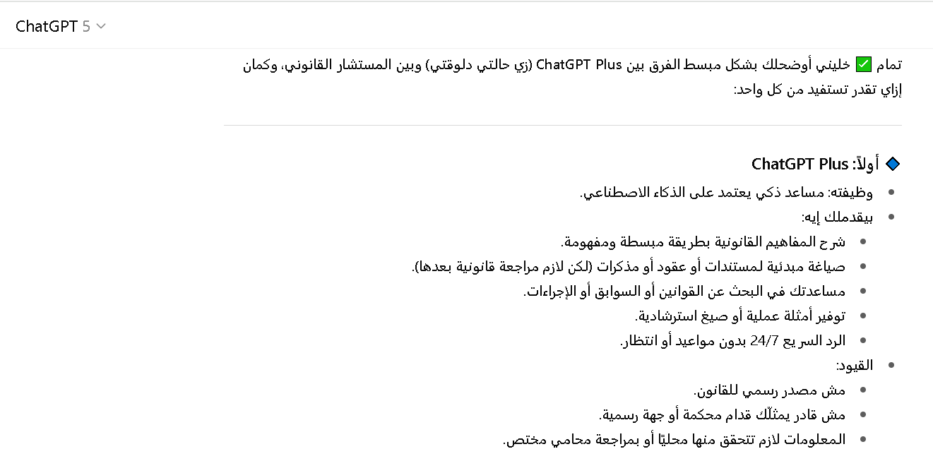 الفرق بين شات جي بي تي بلس والمستشار القانوني