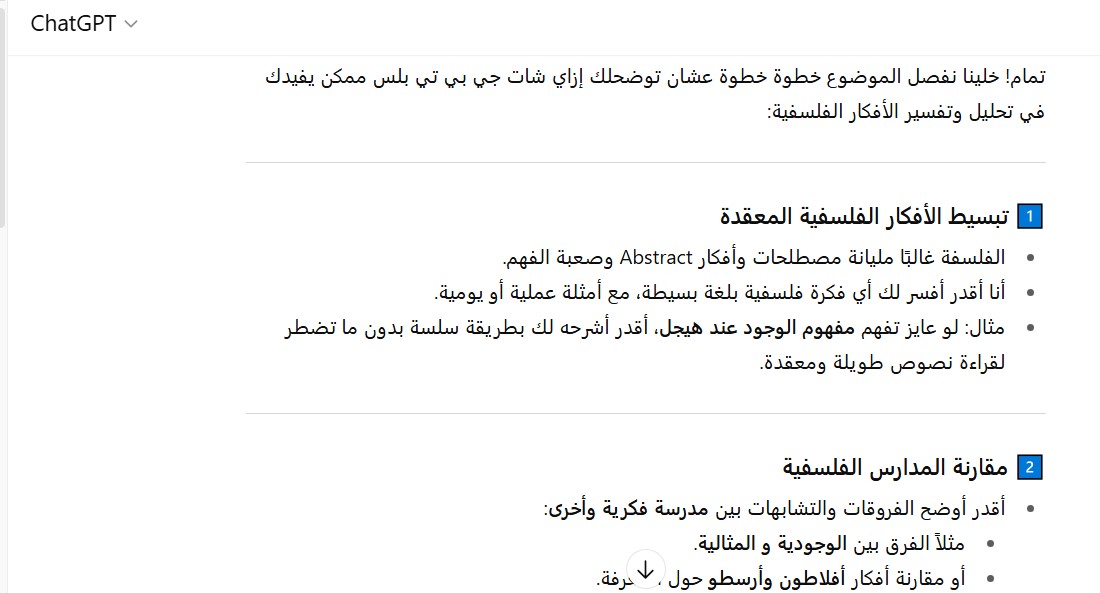 شات جي بي تي بلس في تحليل وتفسير الأفكار الفلسفية