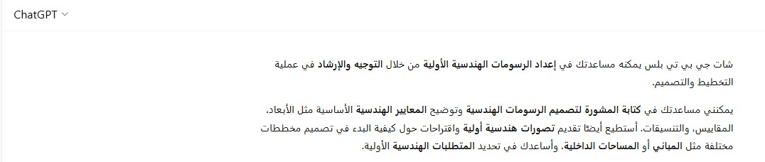 شات جي بي تي بلس في إعداد الرسومات الهندسية الأولية