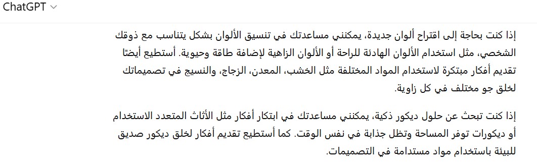 شات جي بي تي بلس في ابتكار أفكار ديكور جديدة