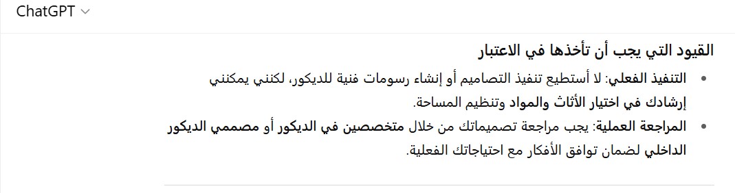 شات جي بي تي بلس في ابتكار أفكار ديكور جديدة