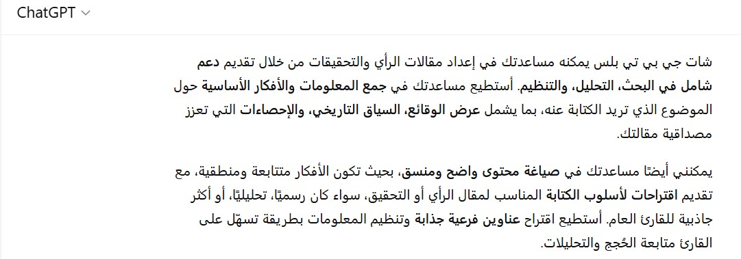 شات جي بي تي بلس في إعداد مقالات الرأي والتحقيقات