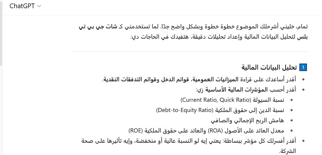 يساعد شات جي بي تي بلس في إعداد تحليلات مالية دقيقة