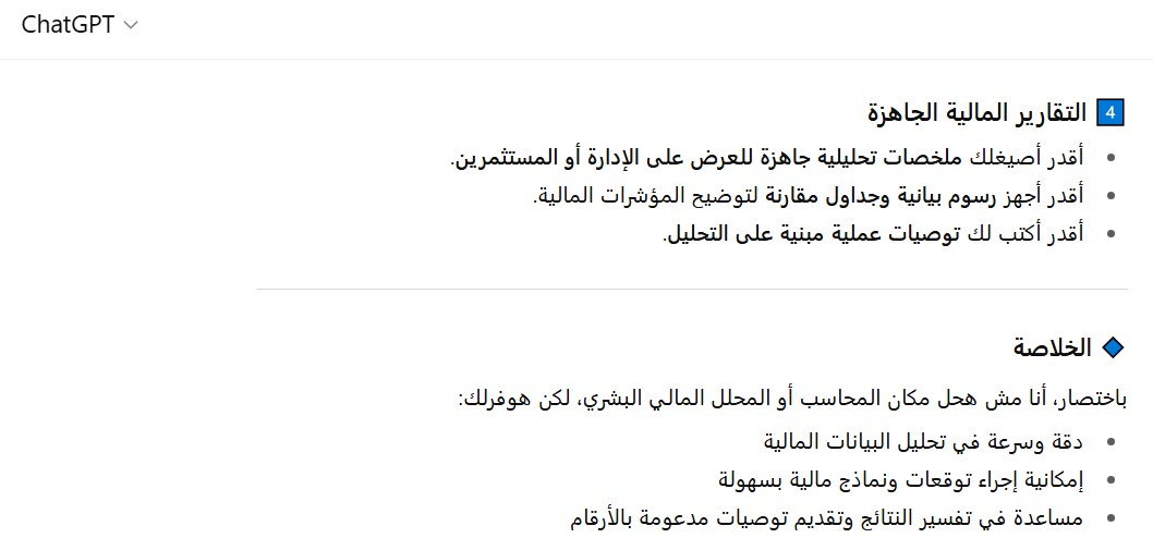 يساعد شات جي بي تي بلس في إعداد تحليلات مالية دقيقة