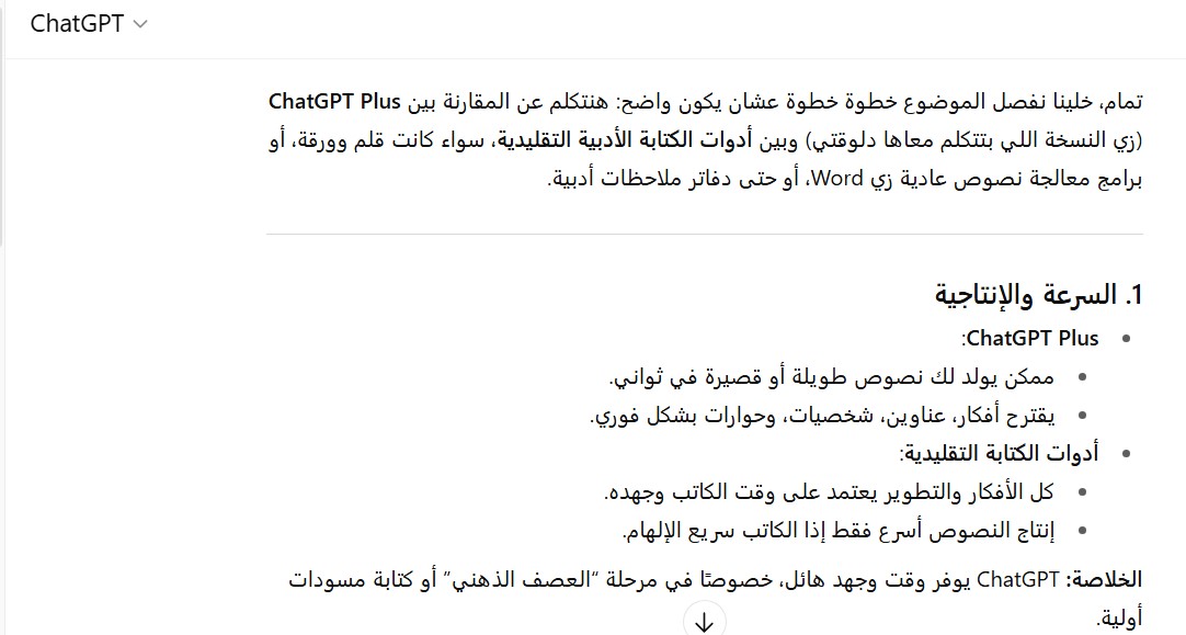 مقارنة بين شات جي بي تي بلس وأدوات الكتابة الأدبية التقليدية