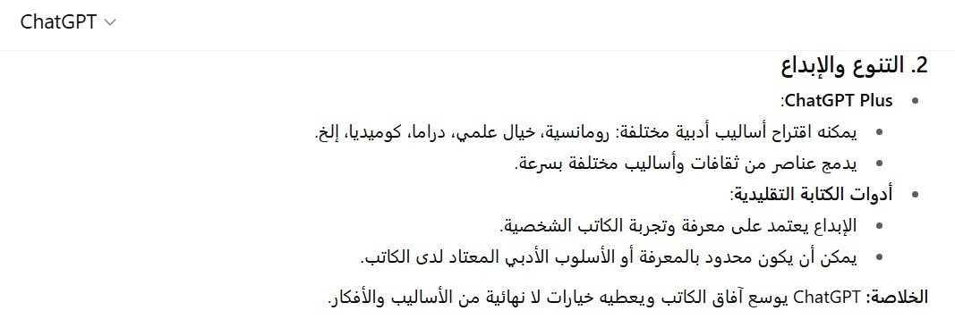 مقارنة بين شات جي بي تي بلس وأدوات الكتابة الأدبية التقليدية