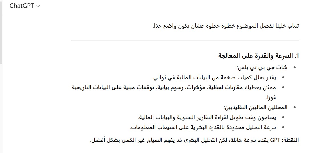 مقارنة بين شات جي بي تي بلس والمحللين الماليين التقليديين