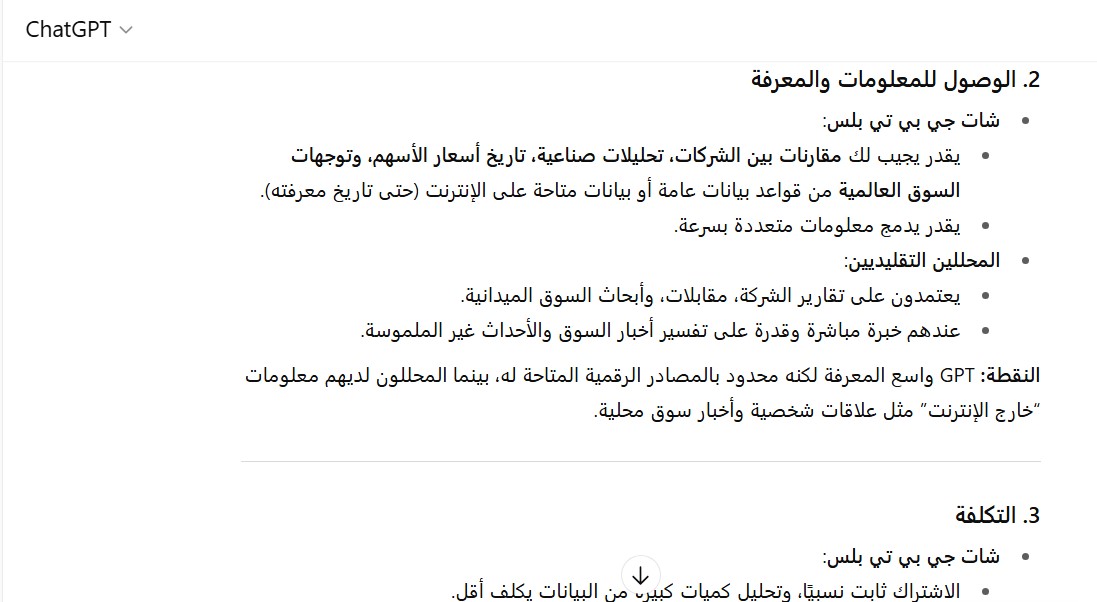 مقارنة بين شات جي بي تي بلس والمحللين الماليين التقليديين