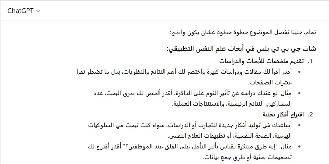 شات جي بي تي بلس في أبحاث علم النفس التطبيقي