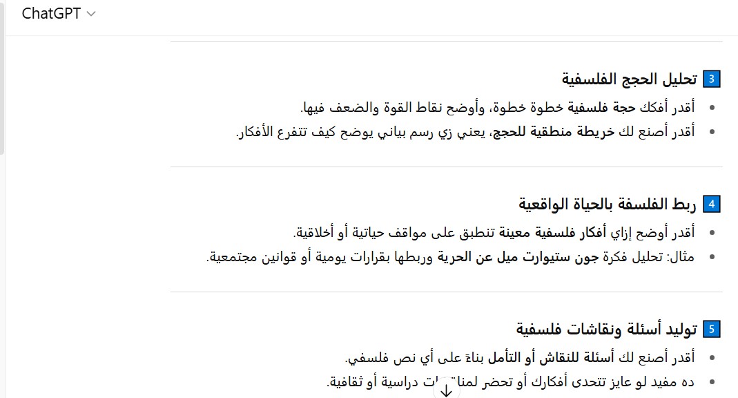 شات جي بي تي بلس في تحليل وتفسير الأفكار الفلسفية