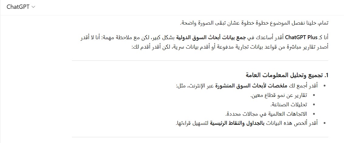 شات جي بي تي بلس في جمع بيانات أبحاث السوق الدولية