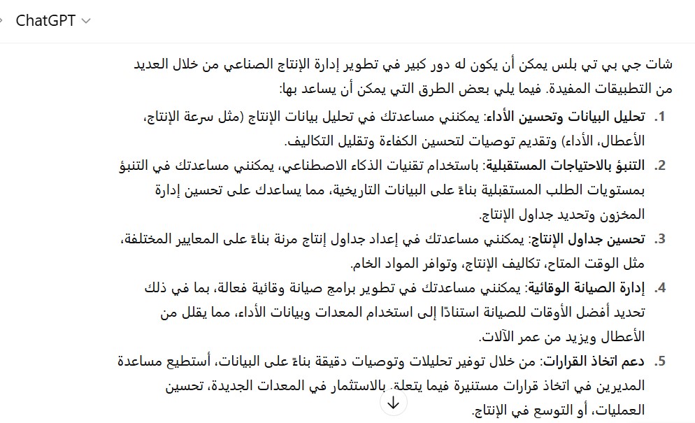 شات جي بي تي بلس في تطوير إدارة الإنتاج الصناعي