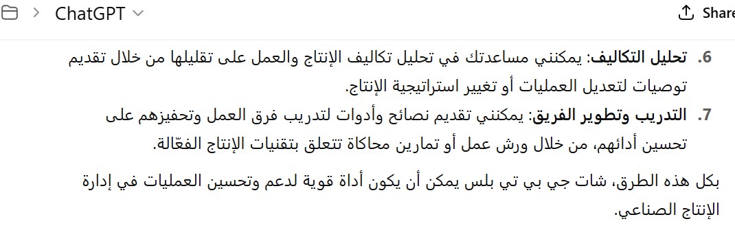 شات جي بي تي بلس في تطوير إدارة الإنتاج الصناعي