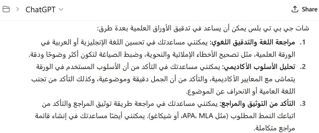 شات جي بي تي بلس في تدقيق الأوراق العلمية