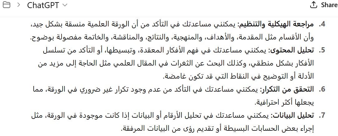 شات جي بي تي بلس في تدقيق الأوراق العلمية