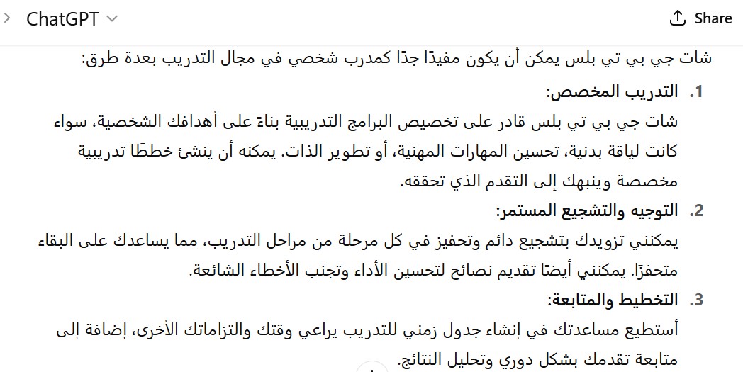 شات جي بي تي بلس والمدرب الشخصي في التدريب