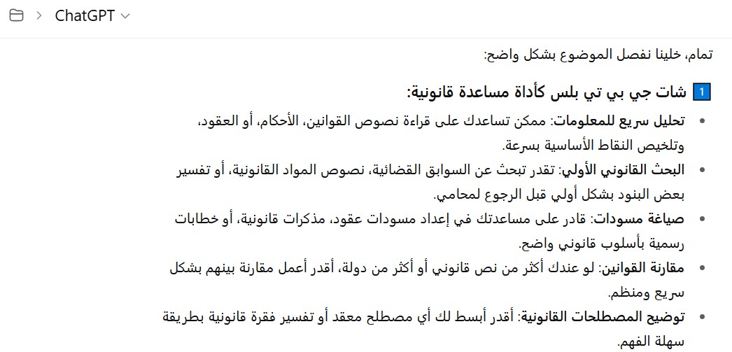 شات جي بي تي بلس والمساعد القانوني البشري