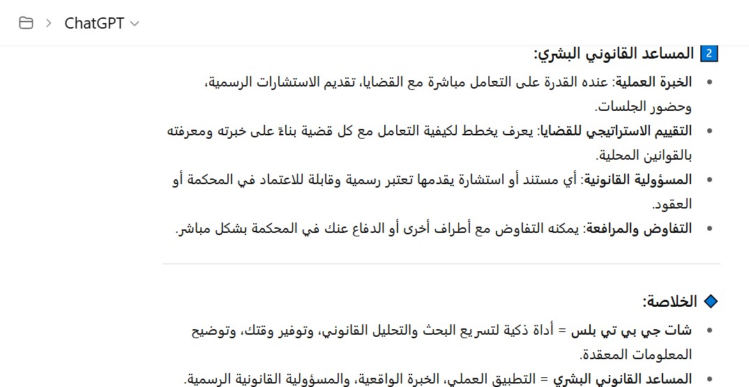 شات جي بي تي بلس والمساعد القانوني البشري