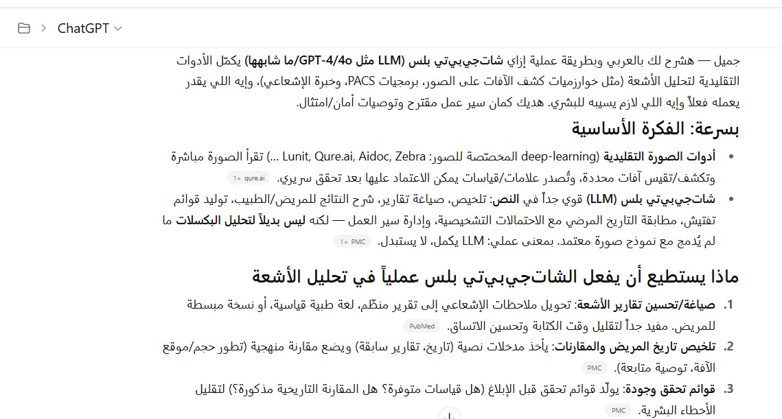 شات جي بي تي بلس والأدوات التقليدية في تحليل الأشعة