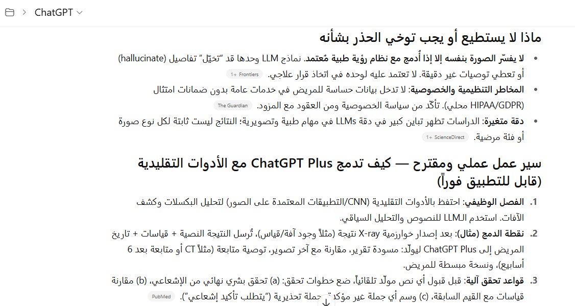 شات جي بي تي بلس والأدوات التقليدية في تحليل الأشعة