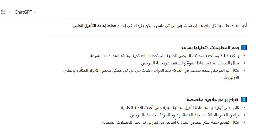  شات جي بي تي بلس في إعداد خطط إعادة التأهيل الطبي