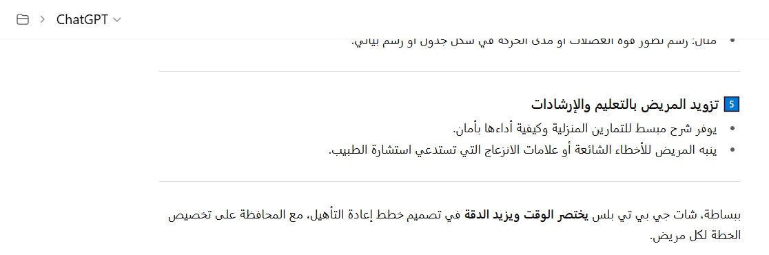  شات جي بي تي بلس في إعداد خطط إعادة التأهيل الطبي
