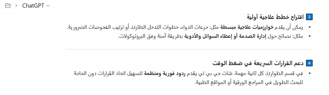 شات جي بي تي بلس لدعم أطباء الطوارئ في اتخاذ القرارات